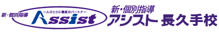新・個別指導Assist長久手校